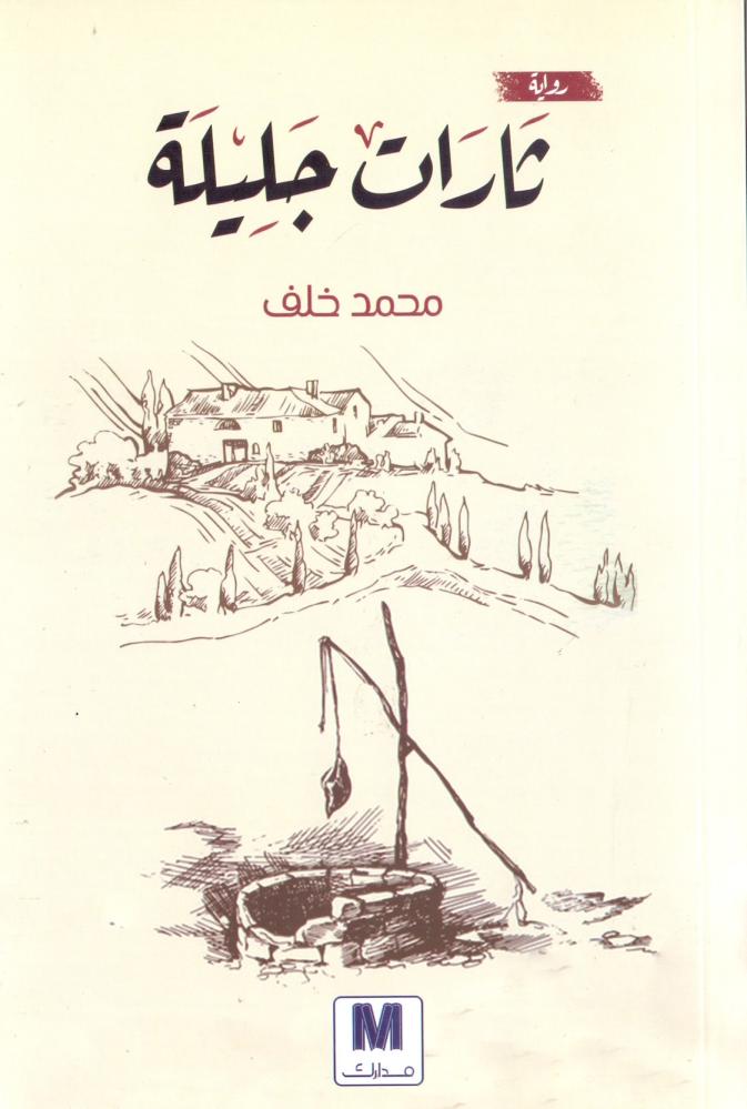 ثارات جليلة