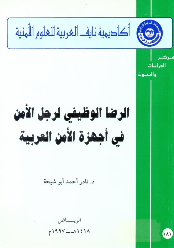 الرضا الوظيفي لرجل الامن في اجهزة الامن العربية