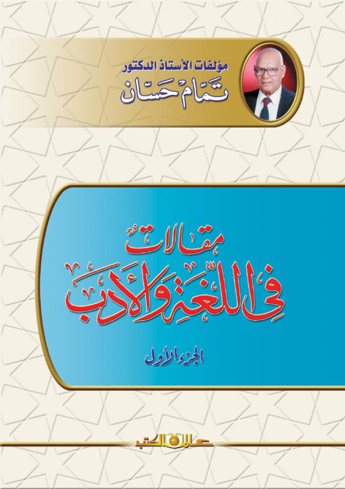مقالات في اللغة والادب الجزء الاول