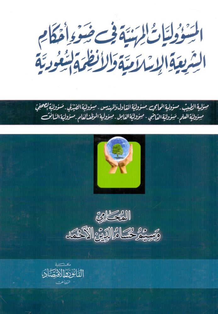 المسؤوليات المهنية في ضوء احكام الشريعة الاسلامية والانظمة السعودية