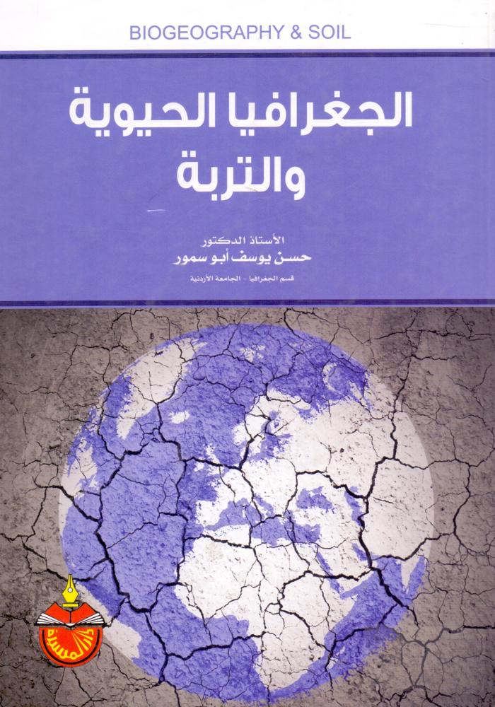 الجغرافيا الحيوية والتربة