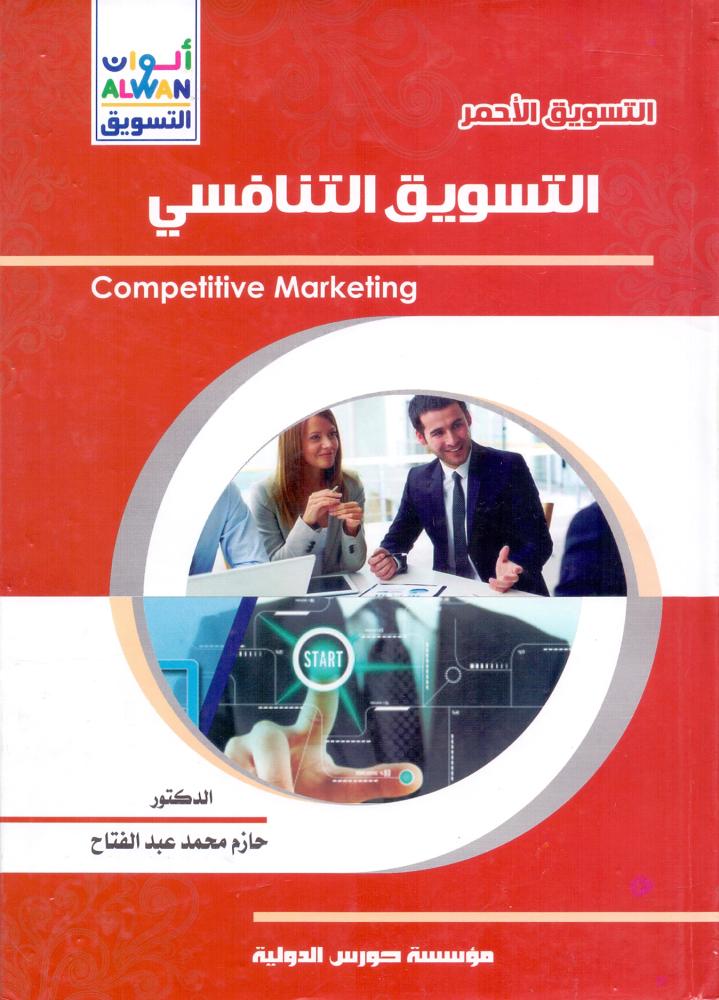 التسويق التنافسي