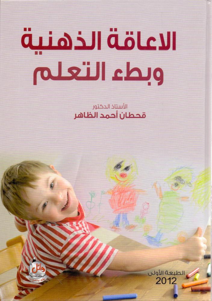 الاعاقة الذهنية وبطء التعلم