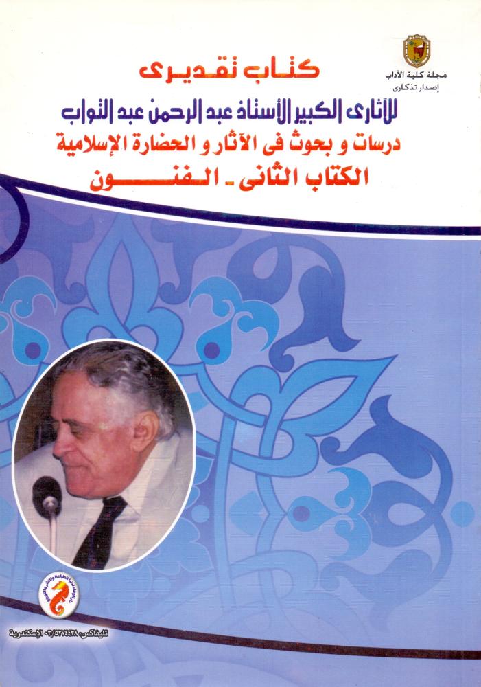 دراسات وبحوث في الاثار والحضارة ج2 الفنون