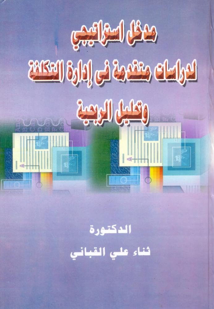 مدخل استراتيجي لدراسات متقدمة في ادارة التكلفة وتحليل الربحية