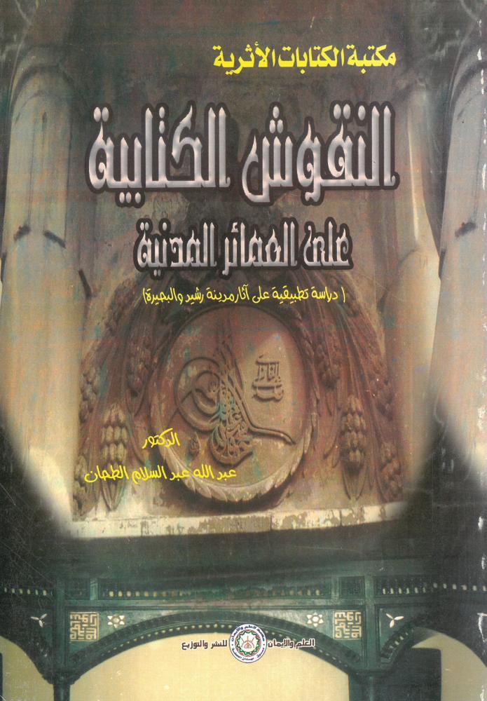 النقوش الكتابية على العمائر المدنية - دراسة تطبيقية على اثار مدينة رشيدة والبحيرة
