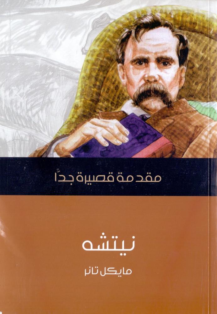 نيتشه : مقدمة قصيرة جدا