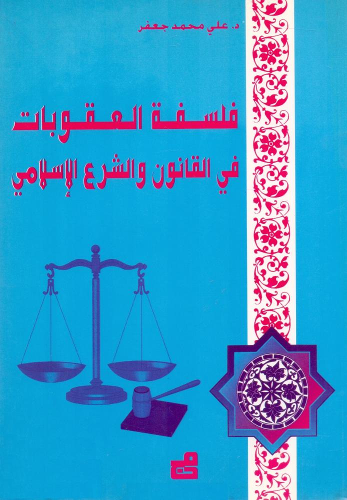 فلسفة العقوبات في القانون والشرع الاسلامي