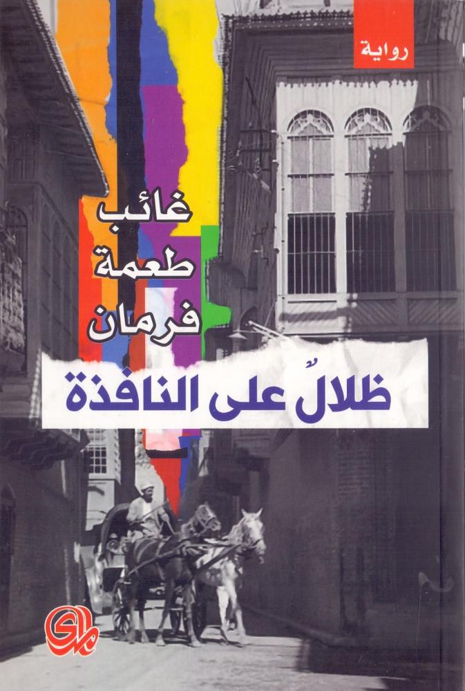ظلال على النافذة