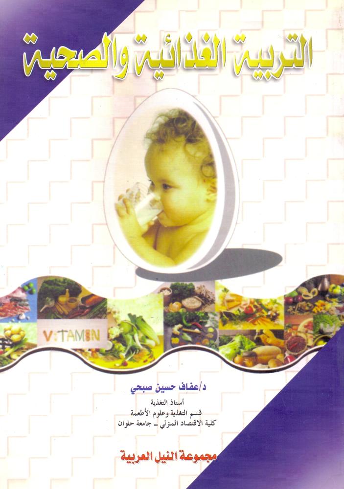 التربية الغذائية والصحية
