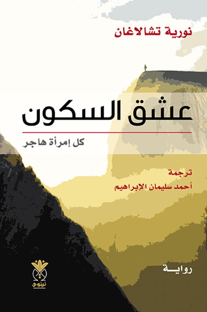 عشق السكون كل امراة هاجر
