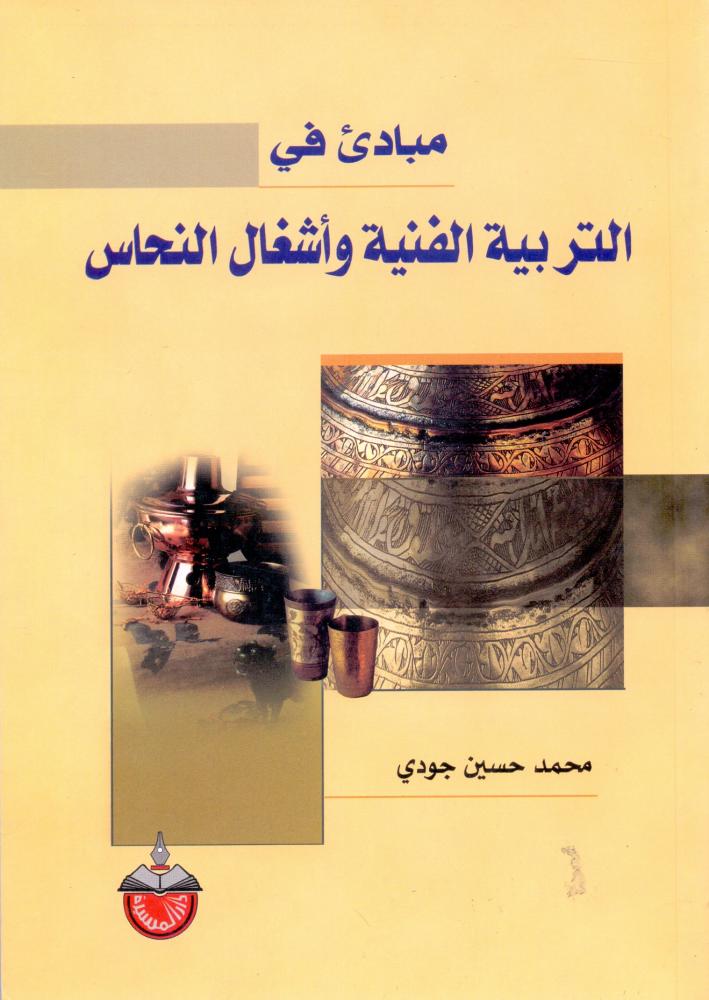 مبادي في التربية الفنية واشغال النحاس