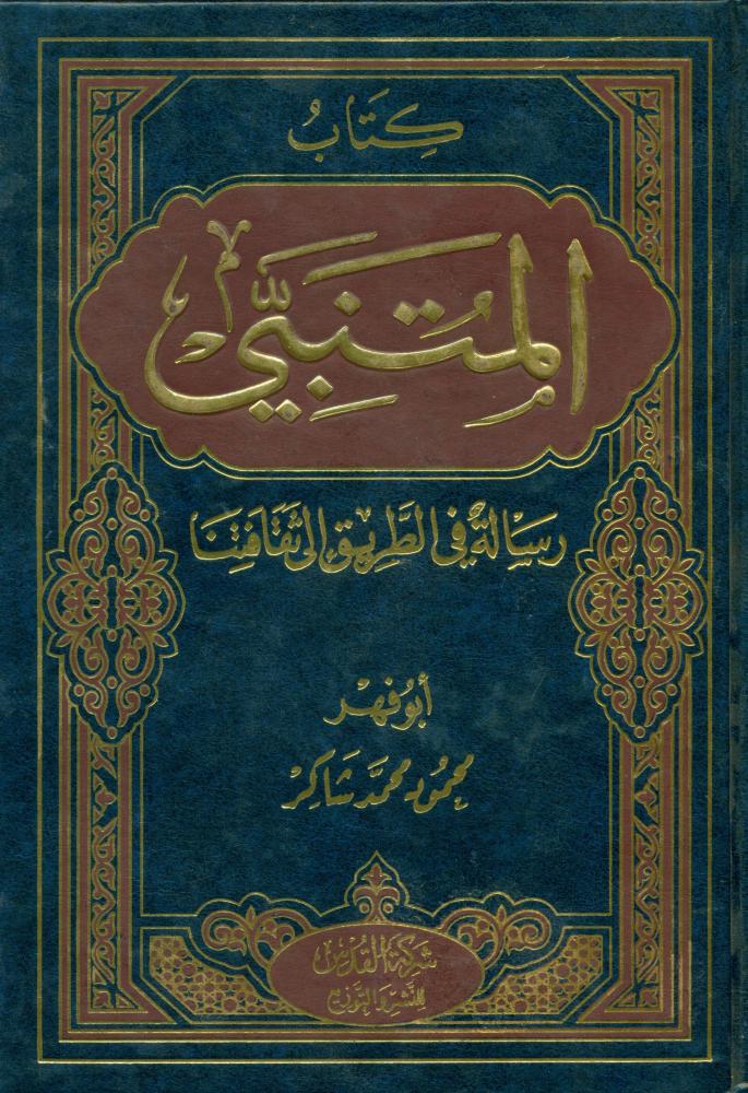 المتنبي رسالة في الطريق الى ثقافتنا