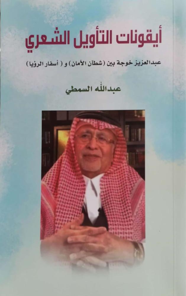 ايقونات التاويل الشعري عبدالعزيز خوجة بين شطان الامان واسفار الرؤيا