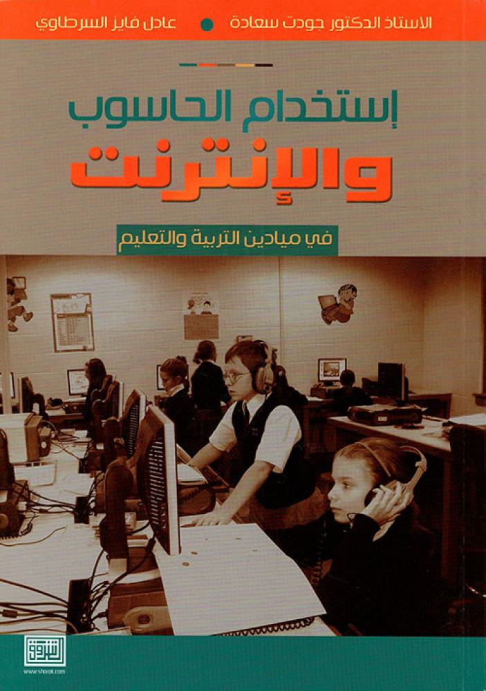 استخدام الحاسوب والانترنت في ميادين التربية والتعليم