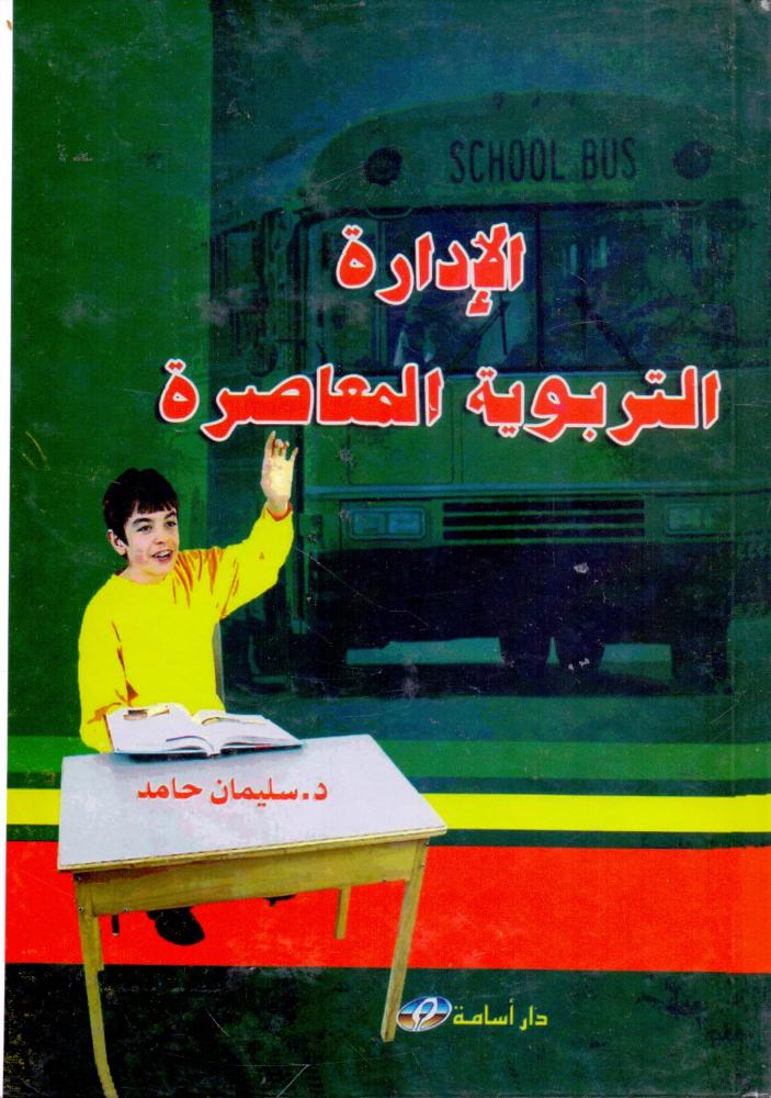 الادارة التربوية المعاصرة