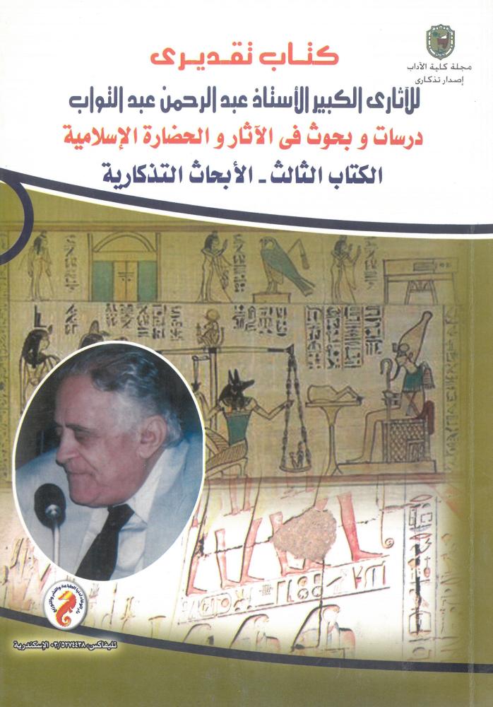 دراسات وبحوث في الاثار والحضارة الاسلامية - الكتاب الثالث - الابحاث التذكارية