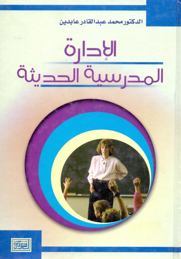 الادارة المدرسية الحديثة