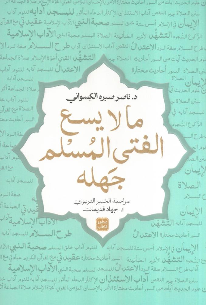 ما لا يسع الفتى المسلم جهله