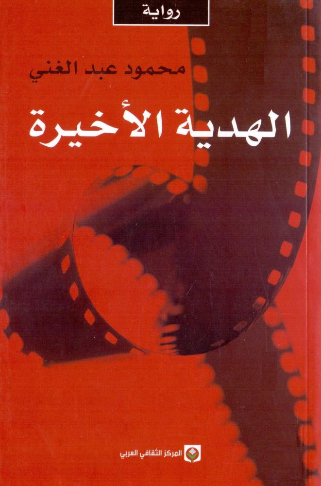 الهدية الاخيرة
