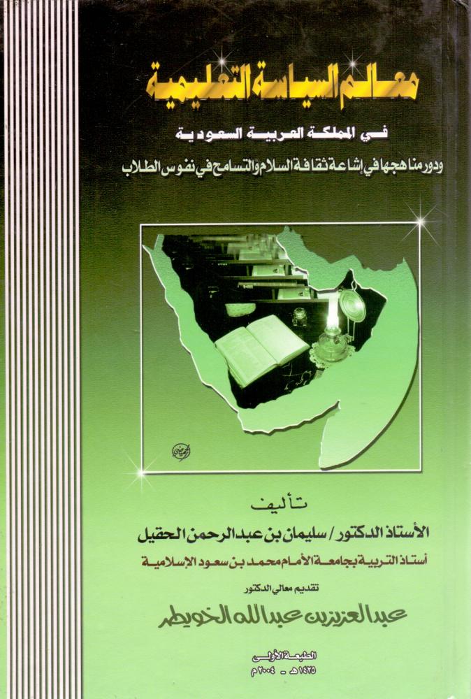 معالم السياسة التعليمية في المملكة العربية السعودية