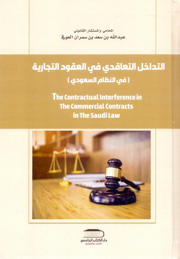 التداخل التعاقدي في العقود التجارية في النظام السعودي