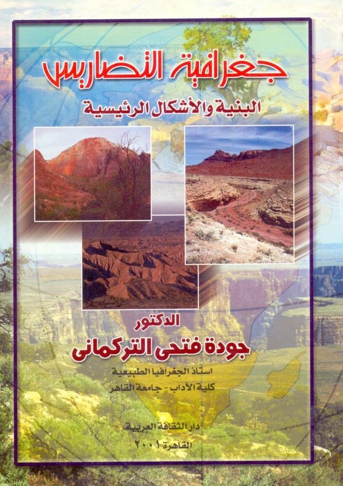 جغرافية التضاريس البنية والاشكال الرئيسية