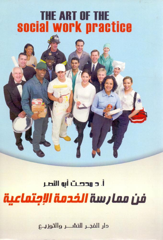 فن ممارسة الخدمة الاجتماعية