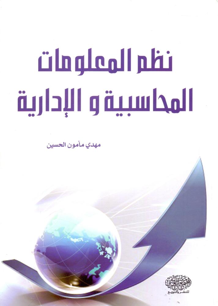 نظم المعلومات المحاسبية والادارية