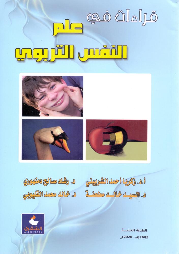 قراءات في علم النفس التربوي