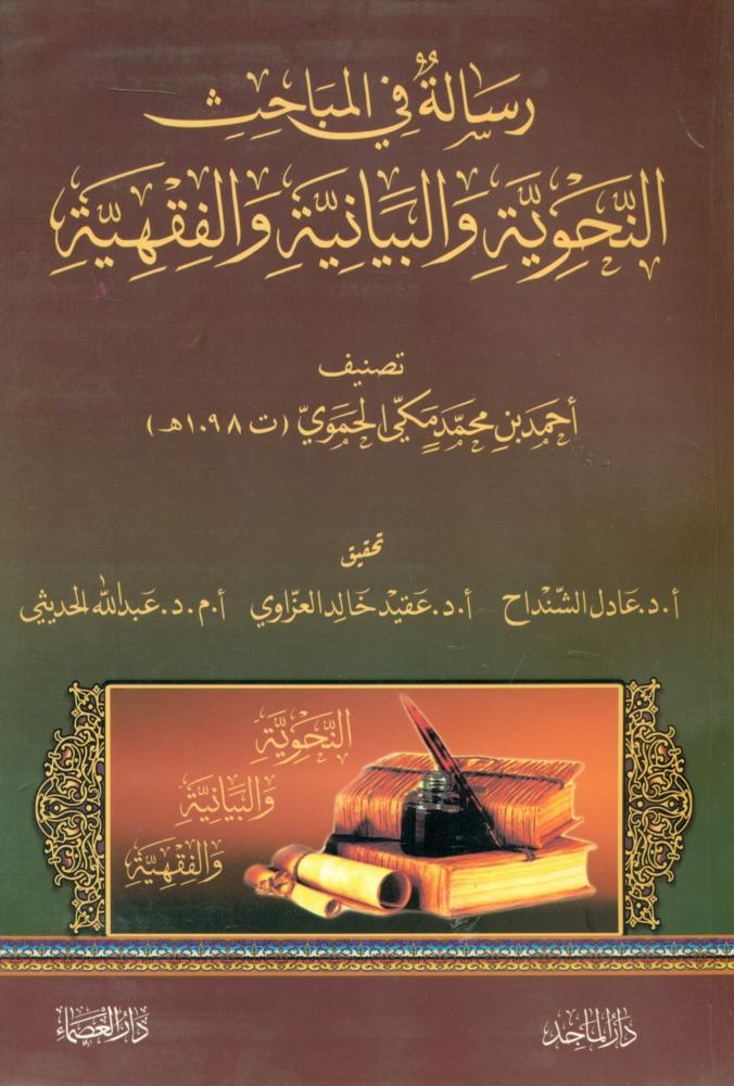 رسالة في المباحث النحوية والبيانية والفقهية