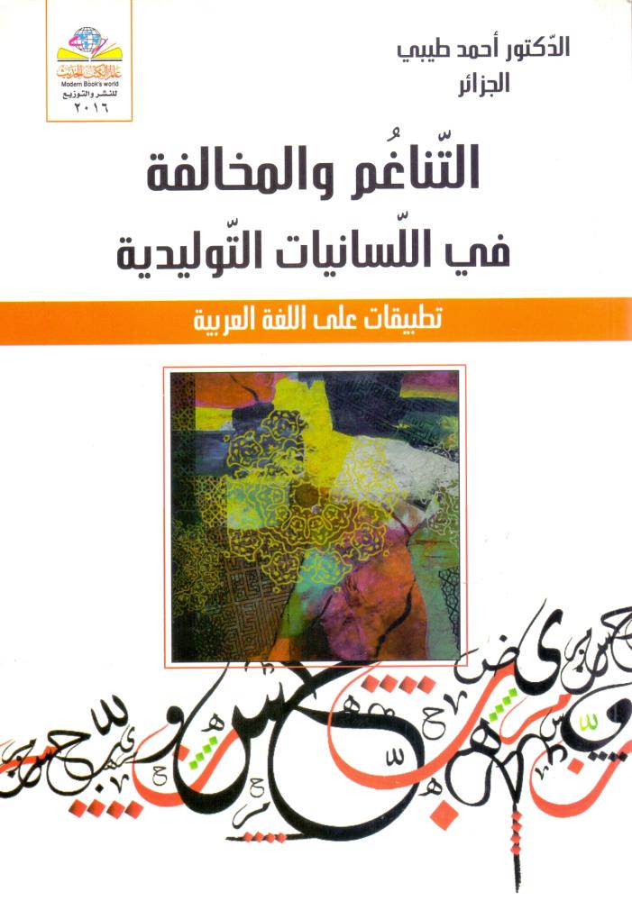 التناغم والمخالفة في اللسانيات التوليدية