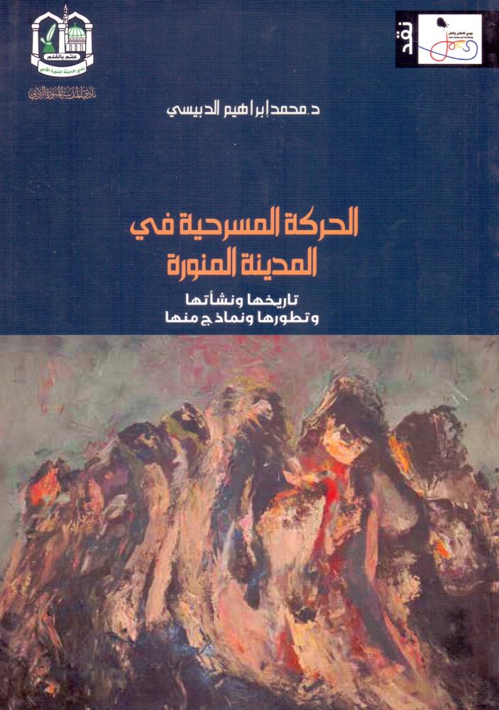 الحركة المسرحية في المدينة المنورة تاريخها ونشاتها وتطورها ونماذج منها