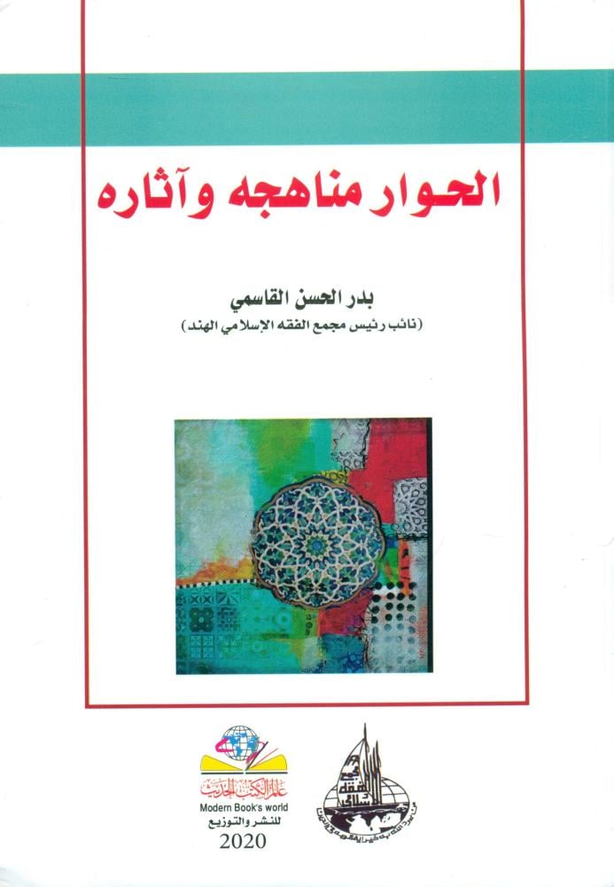 الحوار مناهجه واثاره