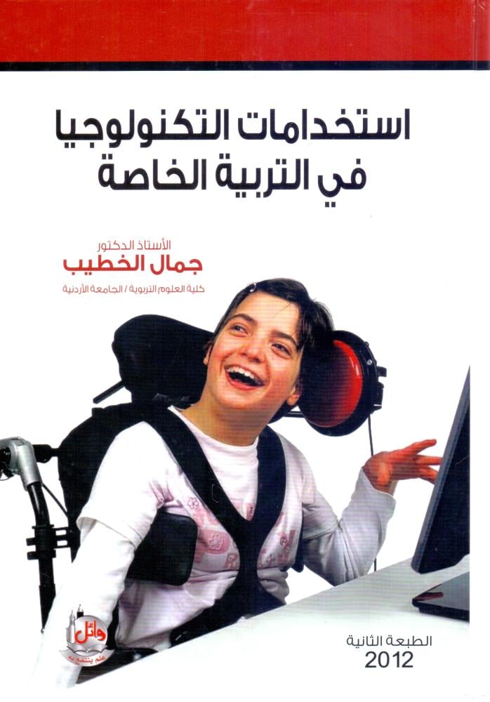 استخدامات التكنولوجيا في التربية الخاصة