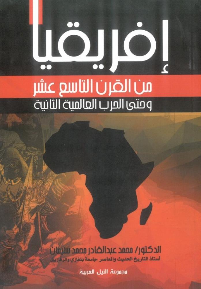 افريقيا من القرن التاسع عشر وحتى الحرب العالمية الثانية
