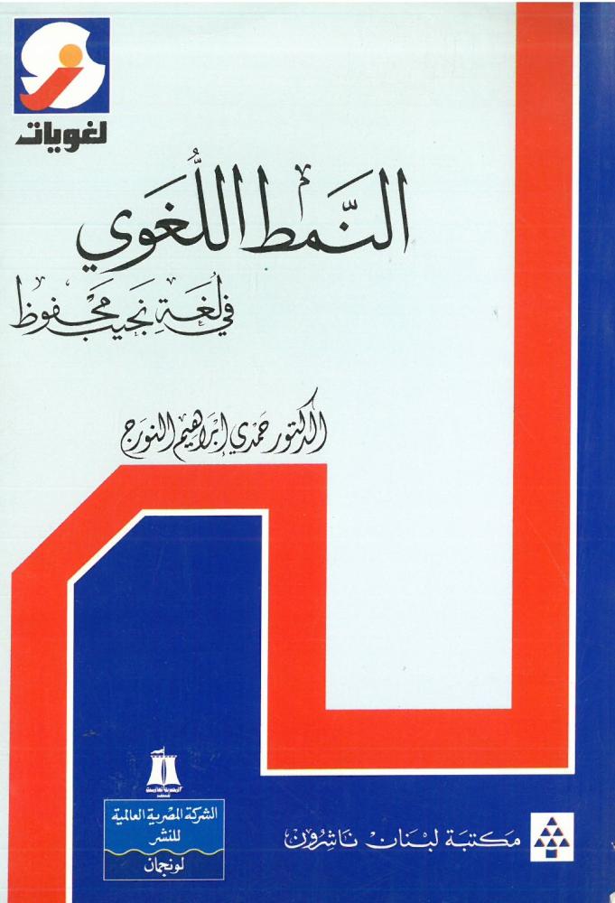 النمط اللغوي في لغة نجيب محفوظ