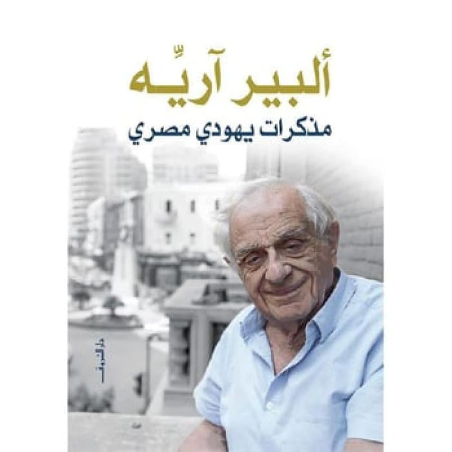 مذكرات يهودي مصري  البير اريه
