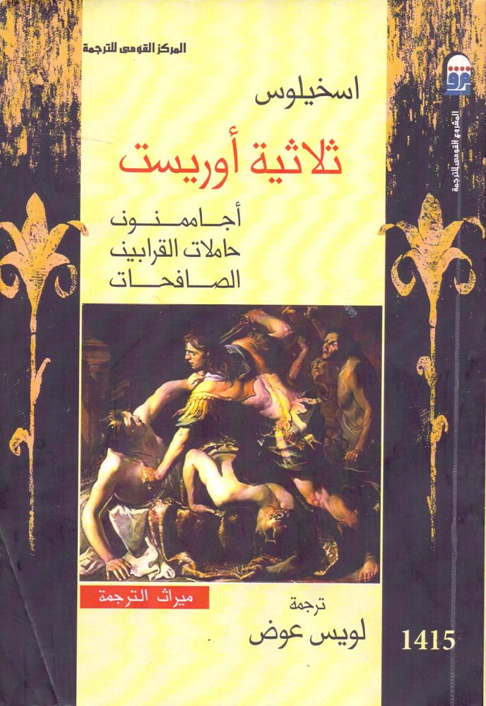 ثلاثية اوريست