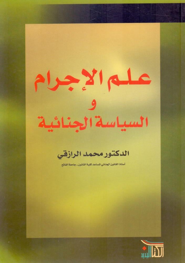 علم الاجرام والسياسة الجنائية
