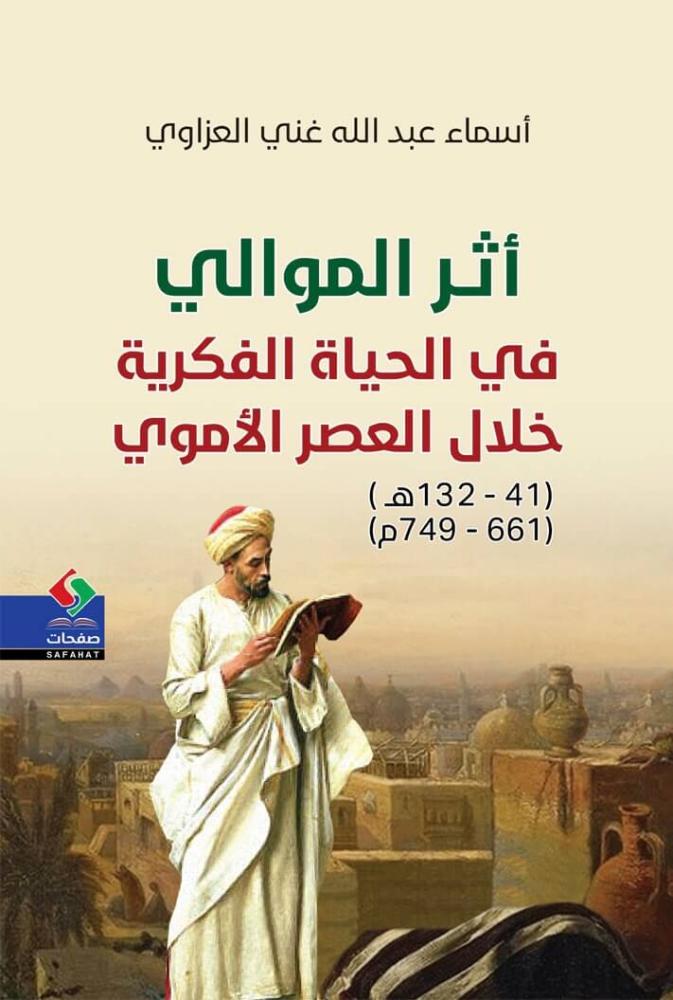 اثر الموالي في الحياة الفكرية خلال العصر الاموي