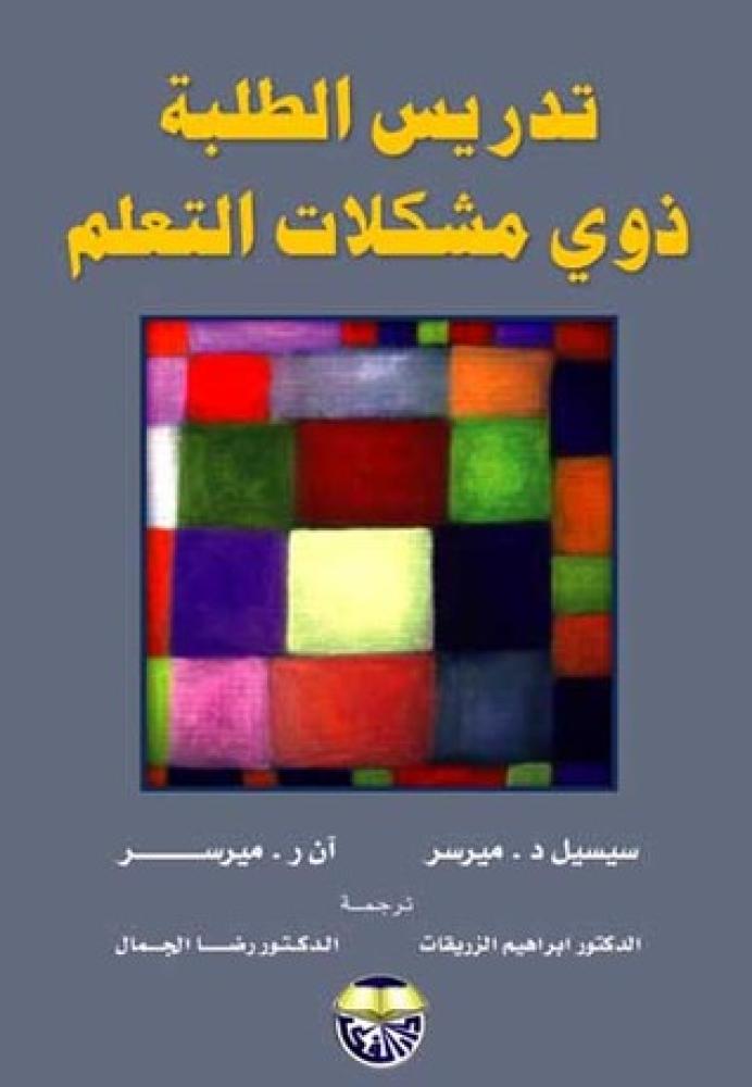 تدريس الطلبة ذوي مشكلات التعلم