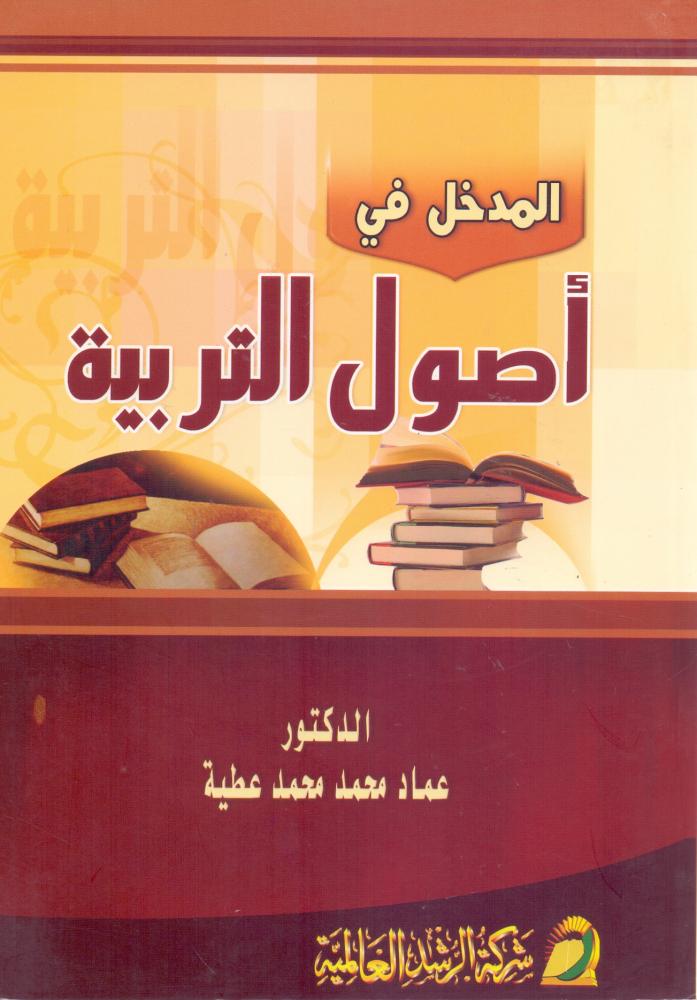 المدخل في اصول التربية
