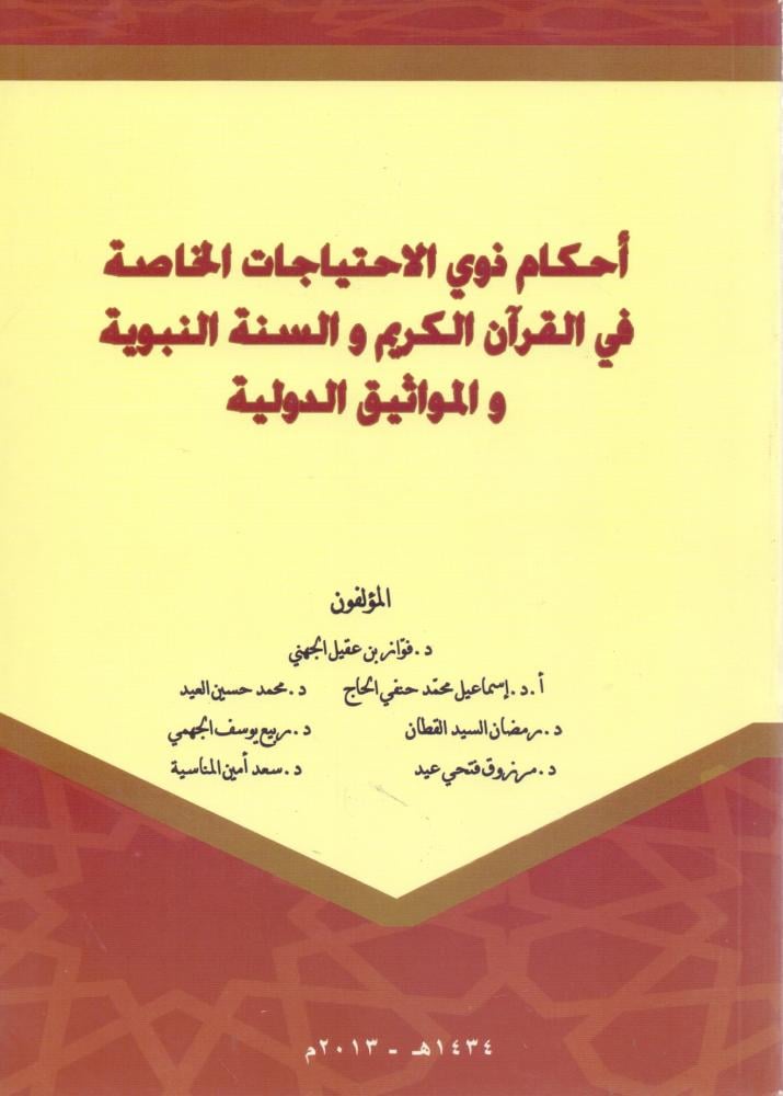 احكام ذوي الاحتياجات الخاصة في القران الكريم والسنة النبوية والمواثيق الدولية