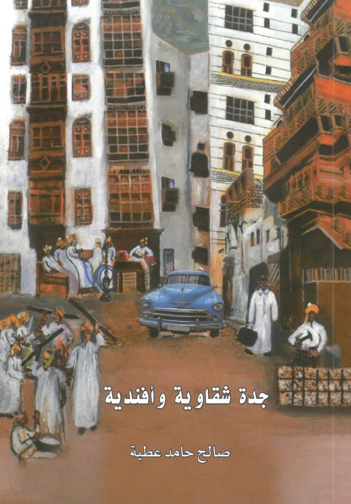 جدة شقاوية وافندية