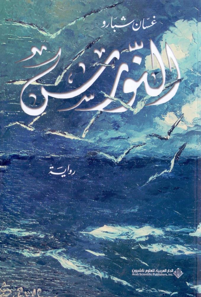 النورس
