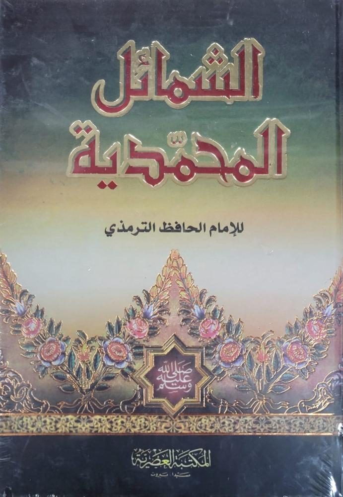 الشمائل المحمدية