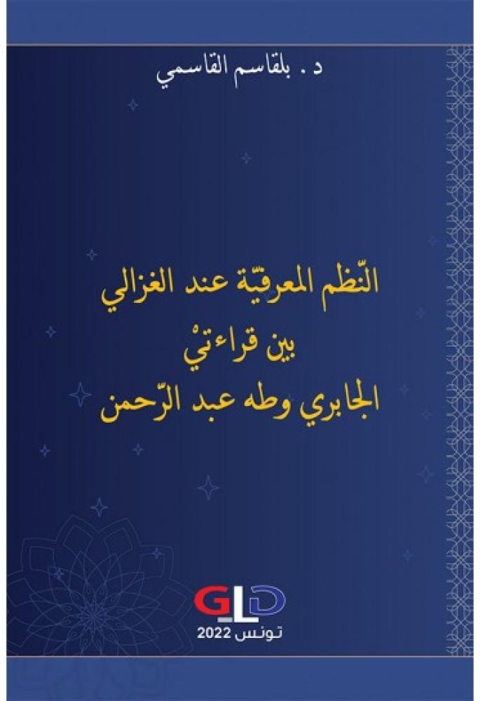 النظم المعرفية عند الغزالي بين قراءتي الجابري وطه عبدالرحمن