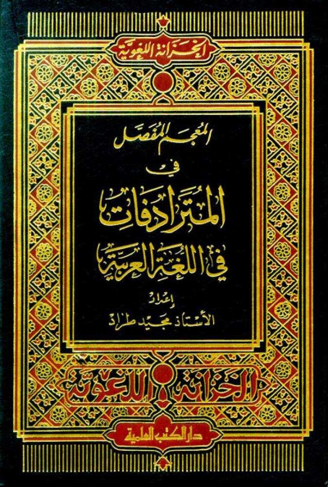 المعجم المفصل في المترادفات في اللغة العربية