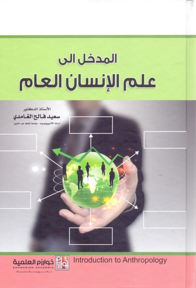 المدخل الى علم الانسان العام